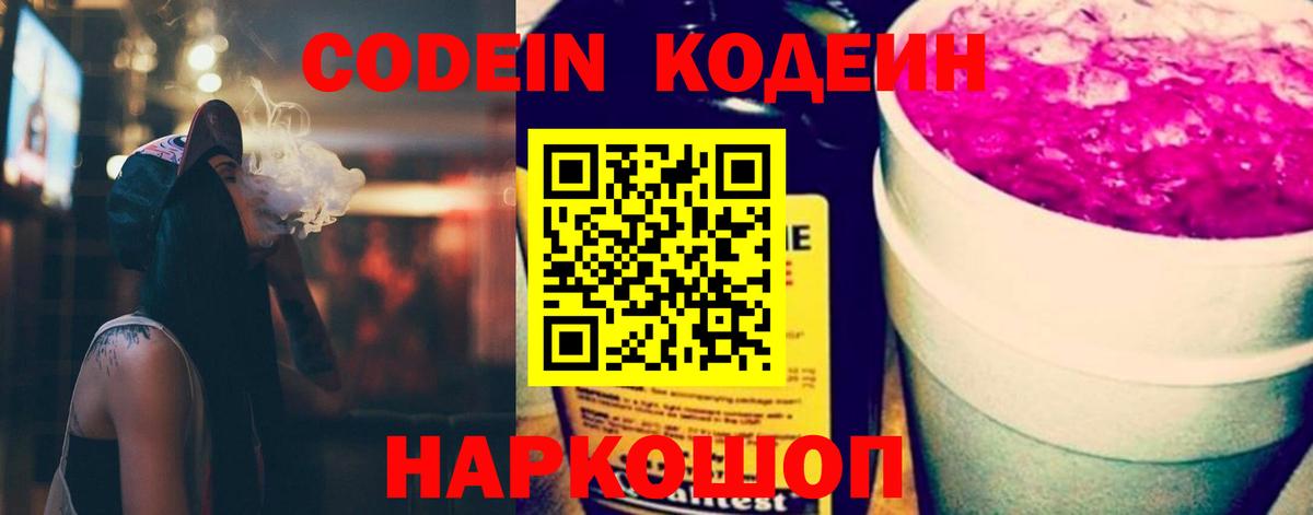 Кодеин Purple Drank  Вход с VPN  Вязьма  Кодеин Purple Drank 